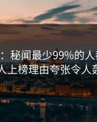 17c盘点：秘闻最少99%的人都误会了，神秘人上榜理由夸张令人轰动一时