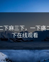 一下痛二下麻三下，一下痛二下麻三下在线观看