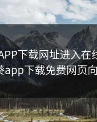 向日葵APP下载网址进入在线，向日葵app下载免费网页向1