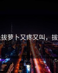 在床上拔萝卜又疼又叫，拔萝卜卜