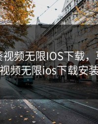 草莓秋葵视频无限IOS下载，草莓秋葵视频无限ios下载安装