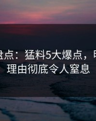 秀人网盘点：猛料5大爆点，明星上榜理由彻底令人窒息
