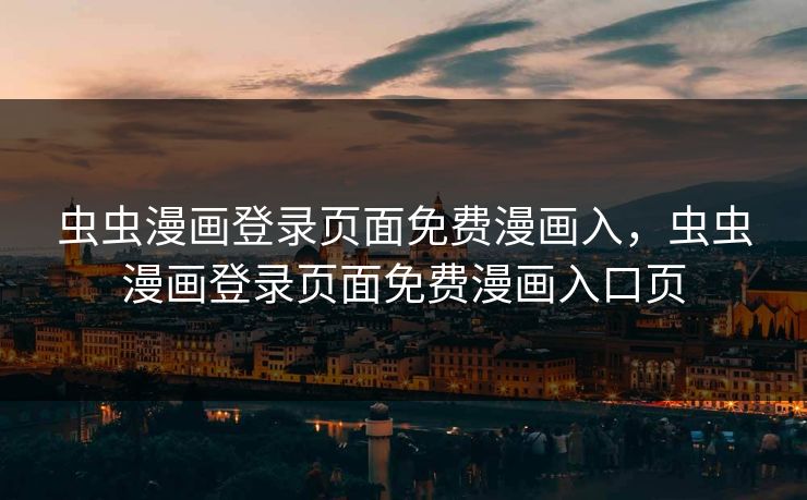 虫虫漫画登录页面免费漫画入，虫虫漫画登录页面免费漫画入口页