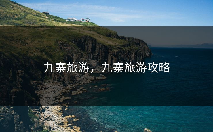 九寨旅游,九寨旅游攻略 九寨旅游,九寨旅游攻略