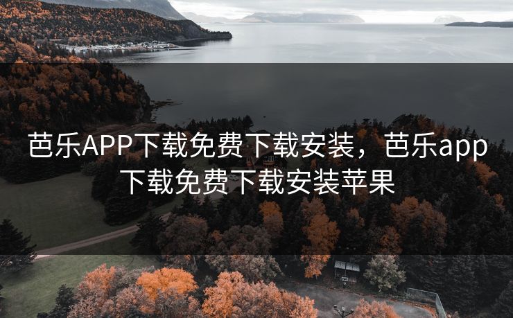 芭乐APP下载免费下载安装,芭乐app下载免费下载安装苹果 芭乐APP下载免费下载安装,芭乐app下载免费下载安装苹果